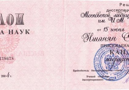 Диплом кандидата наук. Ншанян Сона Юрьевна.