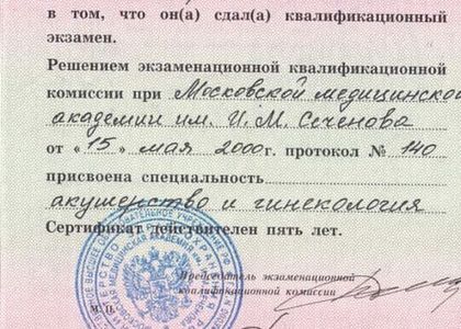  Сертификат. Акушерство и гинекология. Ншанян Сона Юрьевна.