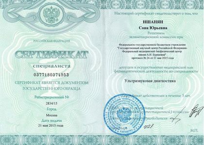 Сертификат. УЗИ. Ншанян Сона Юрьевна.
