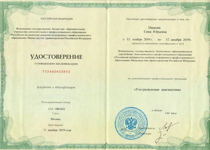 Удостоверение о повышении квалификации. Ультразвуковая диагностика.