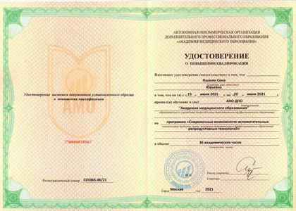 Удостоверение о повышении квалификации. Современные возможности вспомогательных репродуктивных технологий