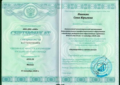 Сертификат специалиста. Акушерство и гинекология