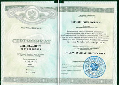 Сертификат специалиста. Ультразвуковая диагностика