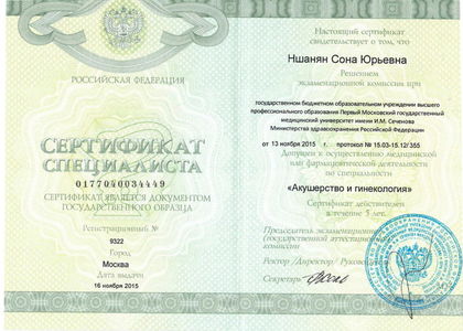 Сертификат. Акушерство и гинекология. Ншанян Сона Юрьевна.