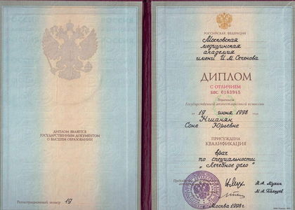 Диплом. Лечебное дело. Ншанян Сона Юрьевна.