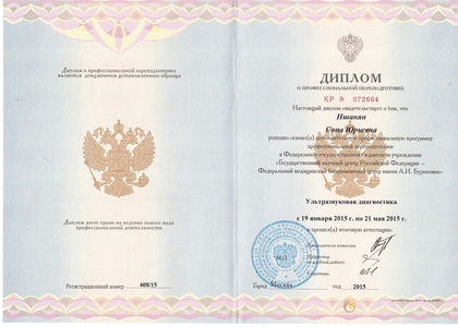 Диплом о профессиональной переподготовке. УЗИ. Ншанян Сона Юрьевна.
